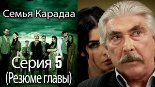 Семья Карадаа / Karadaglar - Серия 5 (Резюме главы)