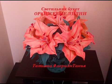 Ночник "ОРАНЖЕВЫЕ ЛИЛИИ"