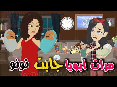 قصة فاطمة مع مرات ابوها لما خلفت توأم قصة رائعة ومشوقة قصص الملكة