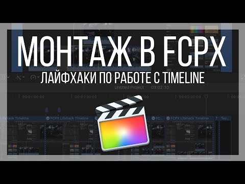 Монтаж видео в FCPX. Несколько лайфхаков по работе с timeline в Final Cut Pro X