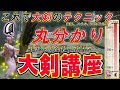 【MHRise】覚えないと損！？これで大剣テクニック丸分かり！生粋の大剣使いが語る大剣講座！！【モンハンライズ】