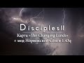 Disciples 2 + мод Норвежской Сёмги. Карта "The Changing Lands" (без загрузок)