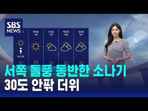 [날씨] 서쪽 돌풍 동반한 소나기..30도 안팎 더위 / SBS