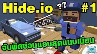 จับผิด สิ่งของ ซ่อนแอบ!! - Hide.io # 1