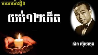 យប់១២កើត-សិន សុីសាមុត chords