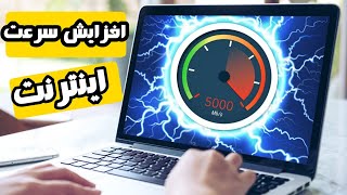 افزایش سرعت اینترنت گوشی // افزایش سرعت اینترنت ایرانسل و همراه اول