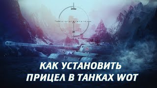 КАК УСТАНОВИТЬ ЛЮБОЙ МОД ПРИЦЕЛА ДЛЯ WORLD OF TANKS \ + СВЕДЕНИЕ WOT \ ЛАЙФХАК