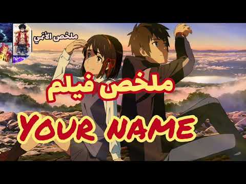 تبادل الأجساد بين شاب وفتاة ملخص فيلم Your Name
