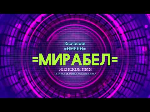 Значение имени Мирабел - Тайна имени