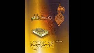 المصحف المعلم الحصرى   سورة الحجر مع ترديد الأطفال