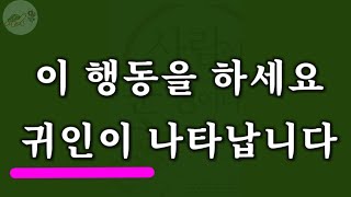 🐢귀인을 발견하고 만나고 사귀는 법(사람이 운명이다)/잠잘때 듣는 주역 이야기