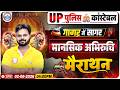 UP Police Mental Aptitude Marathon 2026 | UP Police Constable मानसिक अभिरुचि गागर में सागर Marathon