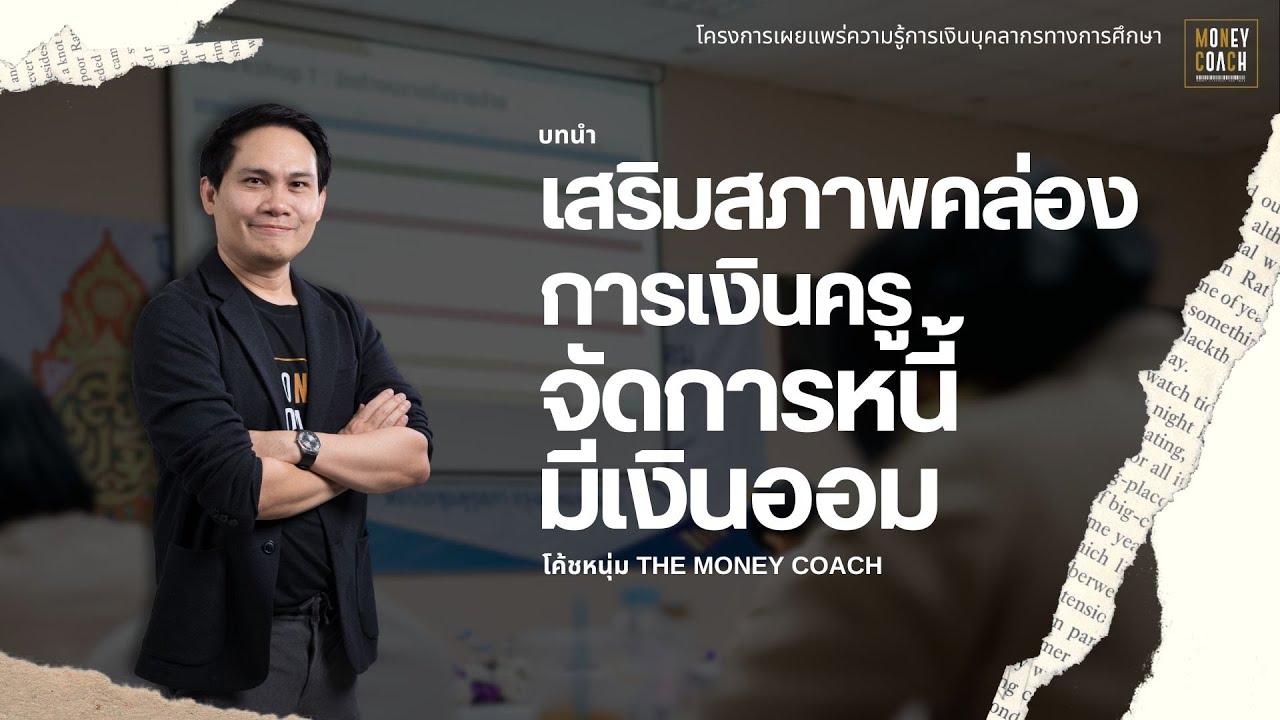 บทนำ - เสริมสภาพคล่องการเงินครู จัดการหนี้ มีเงินออม