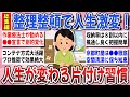 【有益】持たない暮らしで人生激変！片付けマニアが伝授する『物が少ないシンプルな暮らし』総集編【ガルちゃんまとめ】