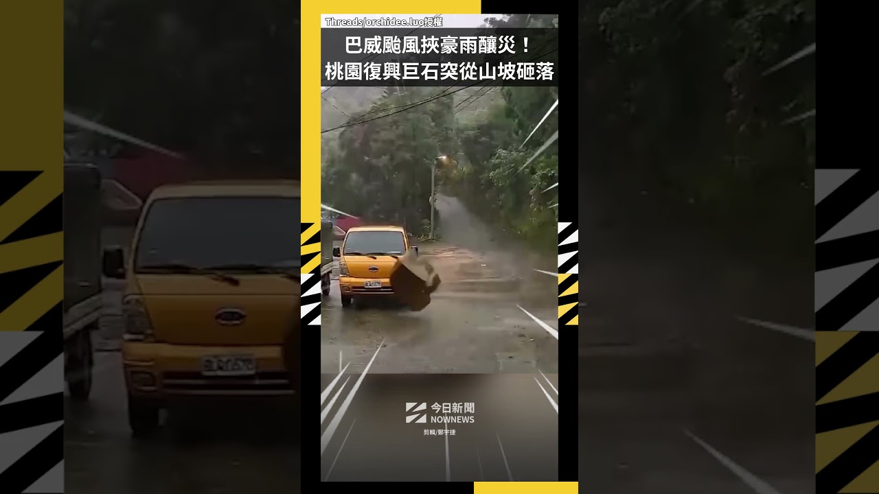 巴威颱風挾豪雨釀災！桃園復興巨石突從山坡砸落｜NOWNEWS