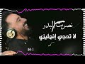 نصرت البدر لا تحجي انجليزي 2021 نصرت البدر لا تحجي انجليزي 2021