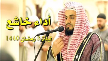 أداء خاشع لما تيسر من سورة البقرة ليلة 3 رمضان 1440 القارئ رعد الكردي sheikh raad alkurdi