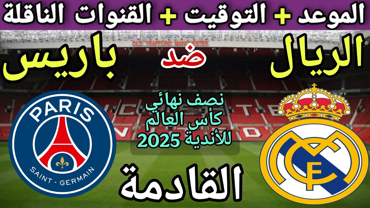 موعد مباراة ريال مدريد وباريس سان جيرمان في نصف نهائي كاس العالم للاندية 2025 💥 والقنوات الناقلة 💥