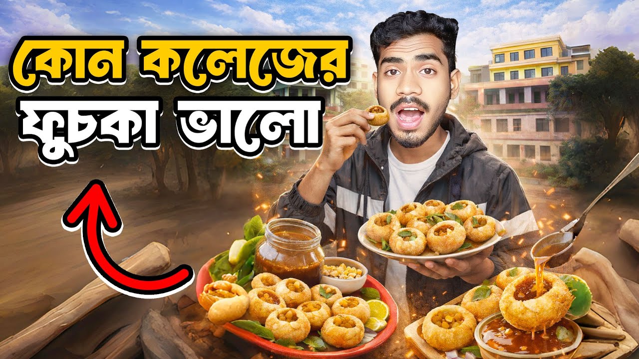 কলেজেও ফুচকা বানায় ? কোন কলেজের ফুচকা ভালো । EBF BHAI CHALLENGE VIDEO BANGLA 2026