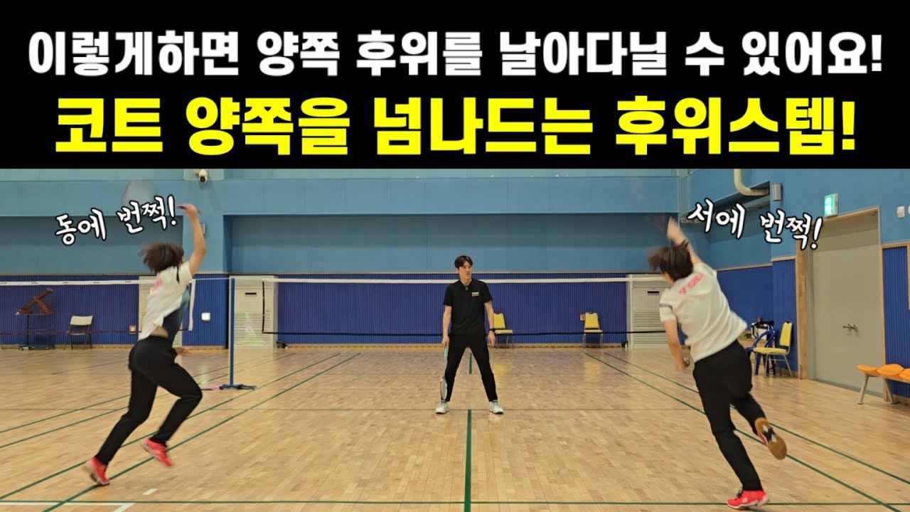 [배드민턴 레슨] 후위스텝 양쪽 연결하기! 이제 버벅거리지 말고 날아다녀 보세요!
