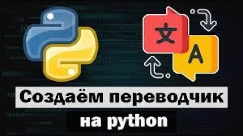 Пишем переводчик на Python