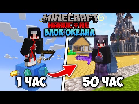 Я Выжил 50 ЧАСОВ НА ОДНОМ БЛОКЕ ОКЕАНА В Minecraft Hardcore