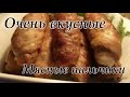 РЕЦЕПТ САМЫХ ВКУСНЫХ МЯСНЫХ ПАЛЬЧИКОВ С НАЧИНКОЙ.