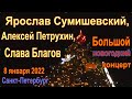 Ярослав Сумишевский,Алексей Петрухин и Слава Благов.Концерт в Санкт-Петербурге 8 января 2022 г.