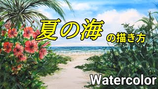 Watercolor painting] / How to paint the [Summer sea] with