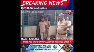 NewsTime Siliguri তিনবাত্তি মোড়ে পুলিশের অভিযানে ৭২ বোতল কফ সিরাপ উদ্ধার, গ্রেফতার দুই