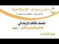 حل كتاب الدراسات الإسلامية للصف الثالث الابتدائي الفصل الدراسي الثالث ف3 1443