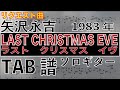 矢沢永吉 /   LAST CHRISTMAS EVE  /  ギター  「耳コピ」アレンジ TAB譜 歌詞 ソロギター