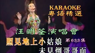 KARAOKE粵語流行曲精選金曲之汪明荃95演唱會-中場(有人聲及歌詞字幕)Cantonese Pops with Lyrics-Lisa Wang in Concert