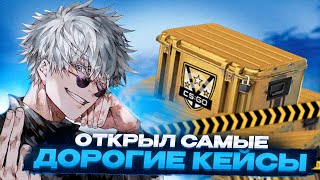 SKYWHYWALKER ОТКРЫЛ САМЫЕ ДОРОГИЕ КЕЙСЫ / СКАЙ ИГРАЕТ FACEIT #skywhywalker #csgo