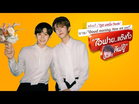 【PARODY】“ไอฟาย..แต๊งกิ้ว..เลิฟยู้” | หลิวอวี่นาย|