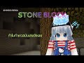 Shindo Reika Minecraft Stone Block #1 ทำไมทำเควสมันนานจังเลย