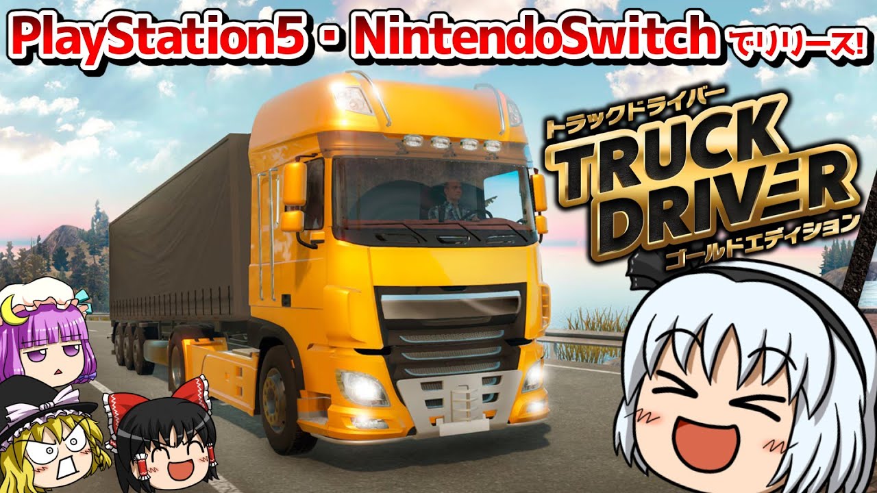 トラックドライバーゴールドエディション SwitchとPS5でリリース ゆっくり達は運送のプロになる ゆっくり実況