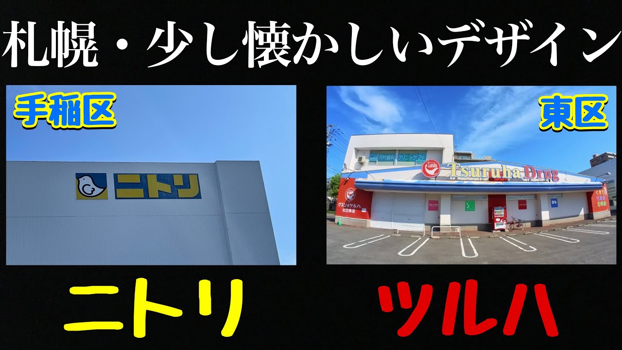 札幌にあるニトリとツルハの旧タイプ看板デザインの店舗】ニトリ家具