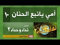 نداء وحداء 2 | نشيد رقم 10| أمي يانبع الحنان ( النسخة الأصلية )