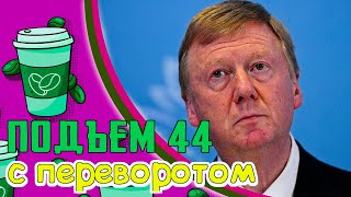 Чубайса уволили, Экономики ЕС и РФ, Украина декоммунизирует Крым, Новые испытания С-500