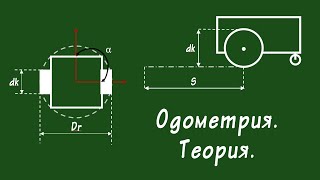 картинка: Одометрия. Теория.