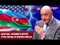 ⚡️Азербайджан ответил США :Напрасно вы себя так ведёте, мы вас не боимся - Расим Мусабеков