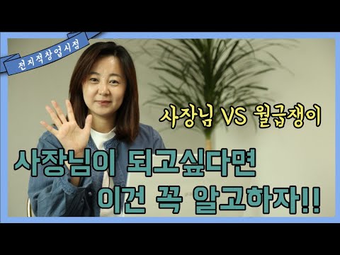 🙆사장이 되는 방법! 단순하고 명확하다!