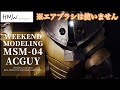 成型色で仕上げるアッガイ Gunpla Easy Finish【お酒とつまみと始める週末モデリング シーズン1-1】