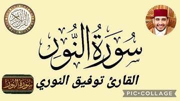 المصحف المحمدي المرتل - سورة النور برواية ورش عن نافع