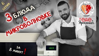 Три блюда в микроволновке за 8 минут! "О еде с Ярославом" (Серия 6/12)