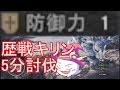 【MHW】防御力1で歴戦キリンを5分で倒してみた！【モンハンワールド】