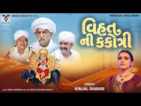 Vihat Ni Kankotri | Kinjal Rabari | New Gujarati Song | @VMDIGITALOfficial