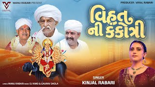 Vihat Ni Kankotri Kinjal Rabari New Gujarati Song