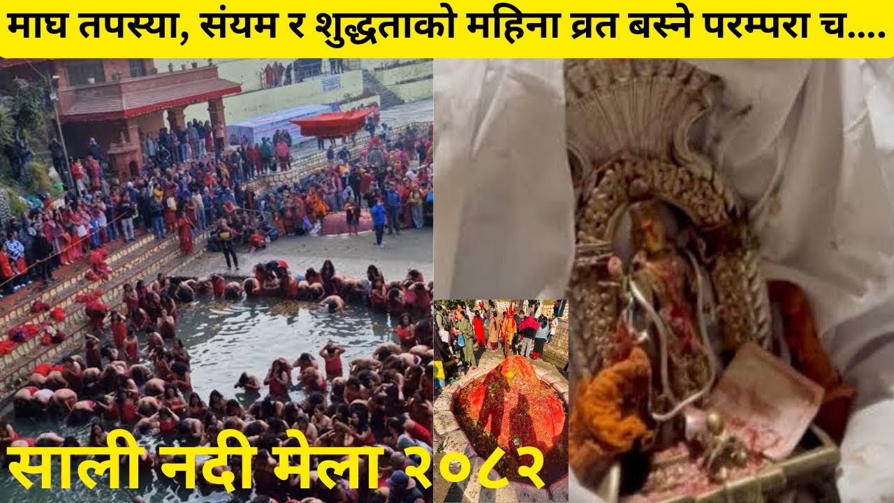 सालिनदीमा श्री माधव नारायण मेला २०८२ /पवित्र व्रत, कथा र प्रत्यक्ष दर्शन 